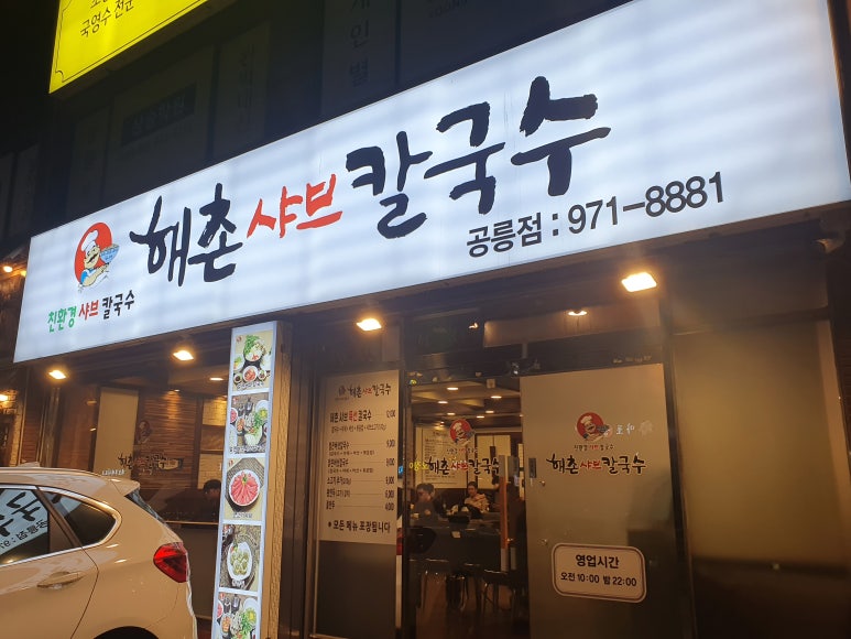해촌샤브칼국수 이미지