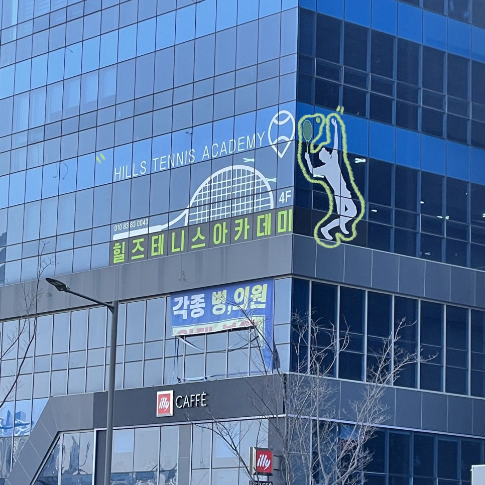 힐즈테니스아카데미 이미지