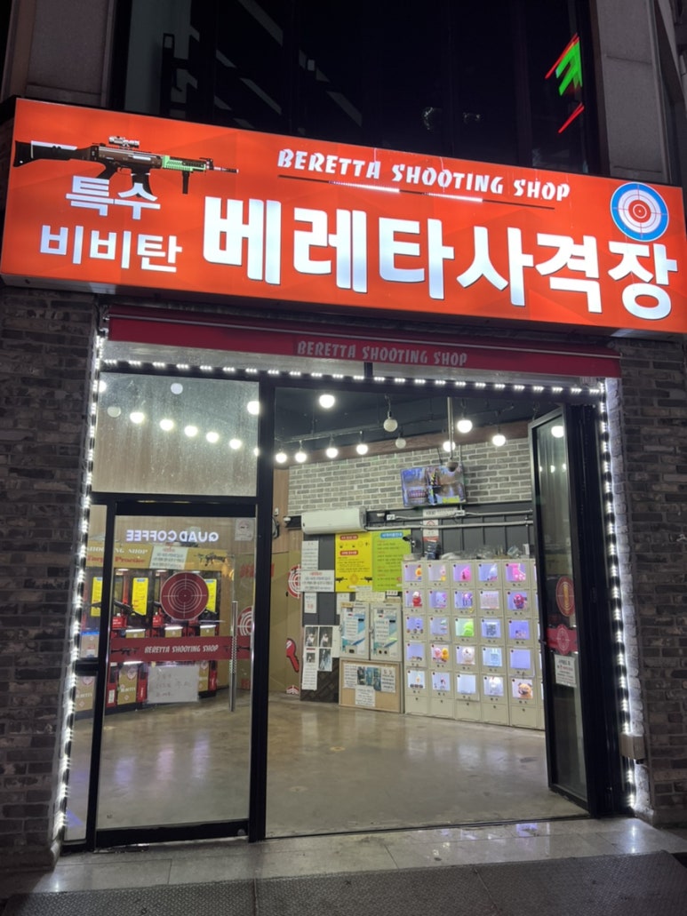 베레타사격장 이미지