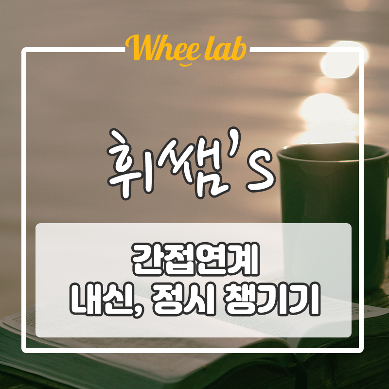 [EBS 수능특강 수특] 간접연계란 ? 그리고  내신, 정시 등급 상승 꿀팁