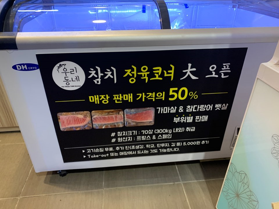 우리동네참치정육점대구 이미지