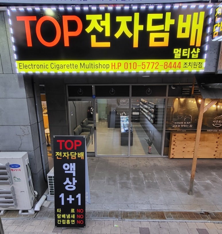조치원탑전자담배 이미지