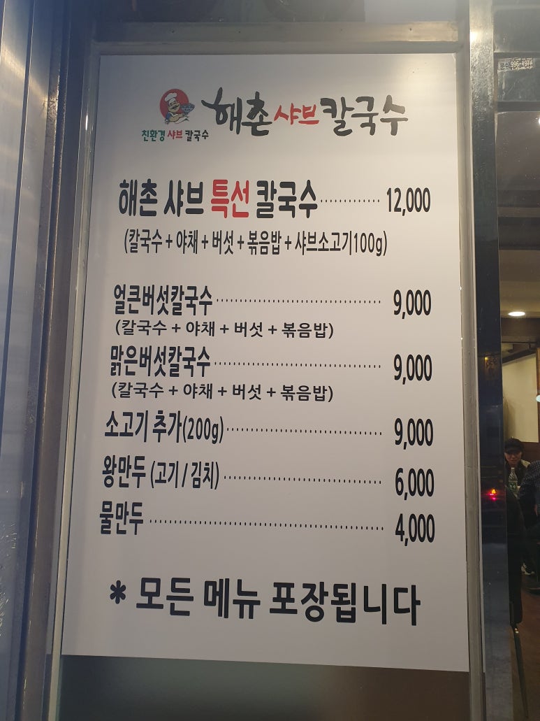 해촌샤브칼국수 이미지