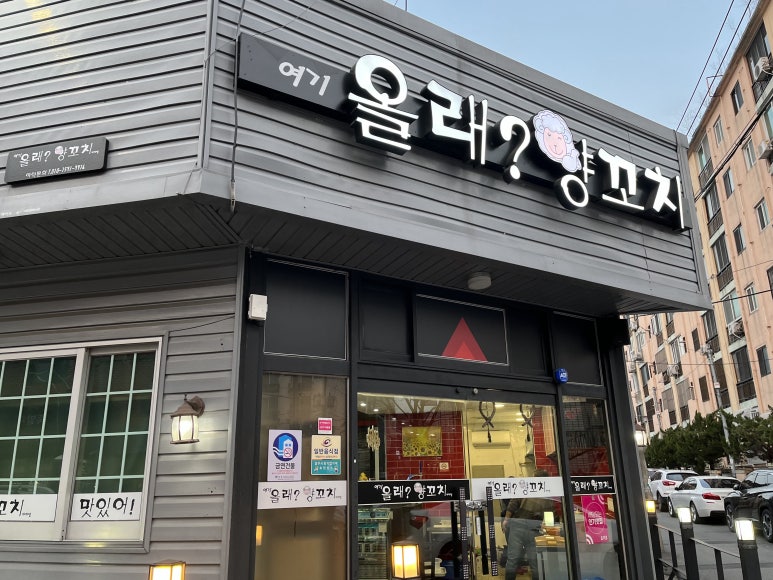 올래 양꼬치 이미지