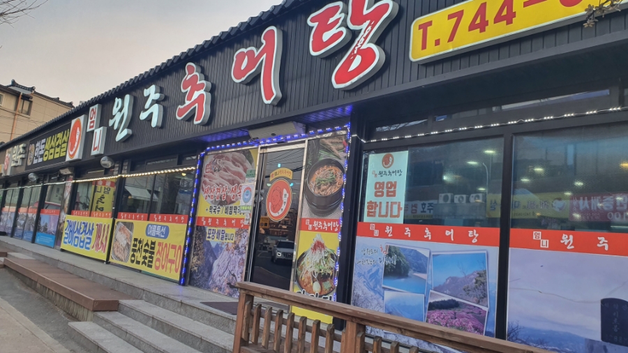 원주엄니추어탕우리한우 이미지