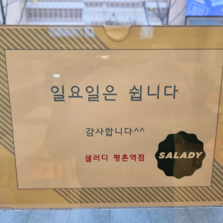샐러디 평촌역점 이미지