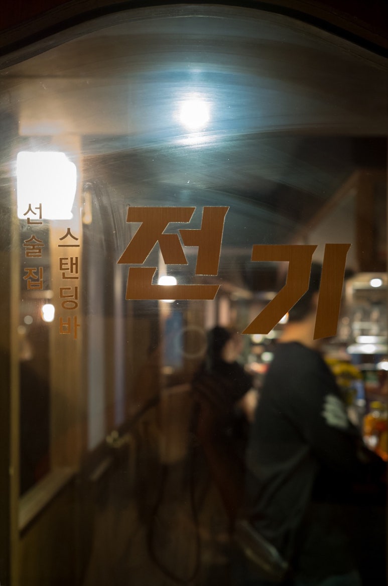 공간선술집 이미지