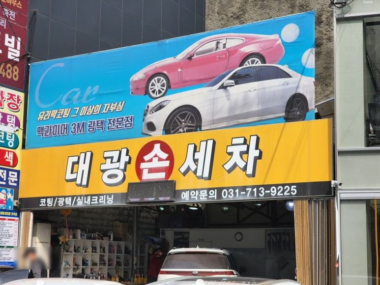 대광세차장 이미지