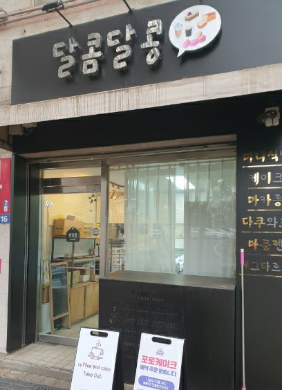 달콤달콩 이미지