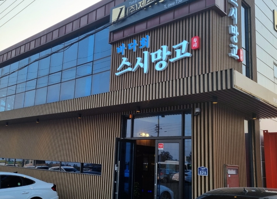 제주회포장바다회스시망고 이미지