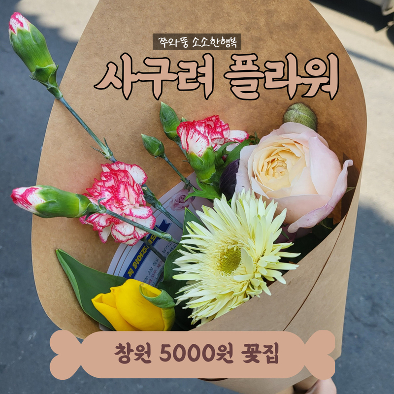 사구려플라워 이미지