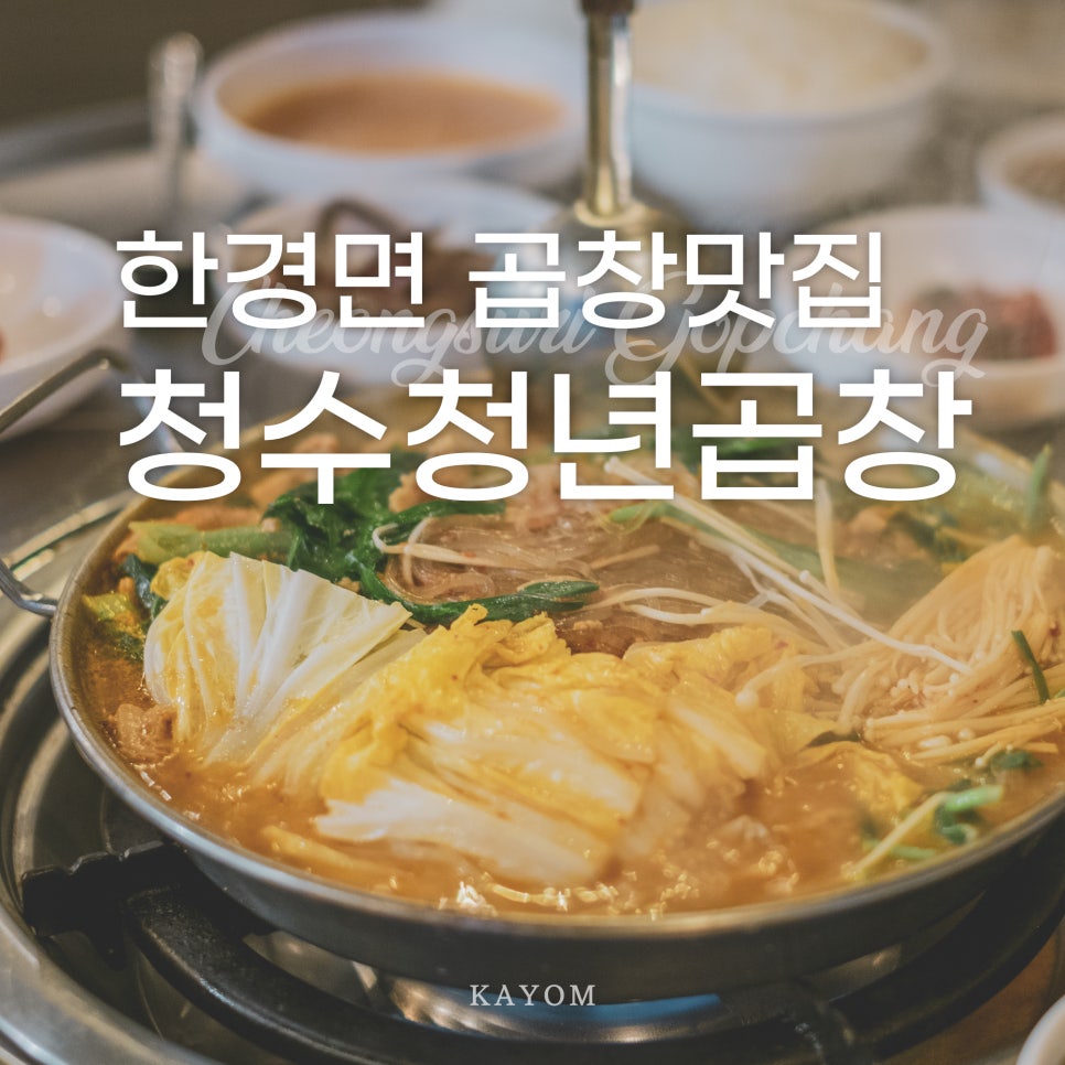 청수청년곱창 이미지