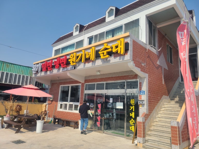원기밀면냉면원기네순대 이미지