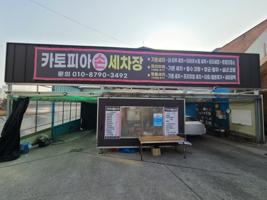카토피아손세차 이미지