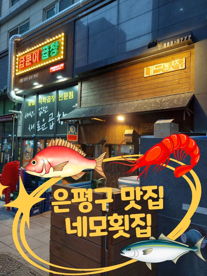 네모횟집 이미지