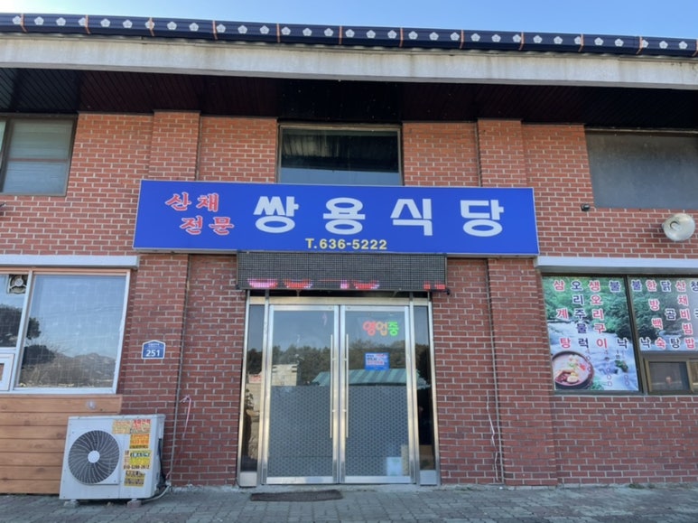 쌍용식당 이미지