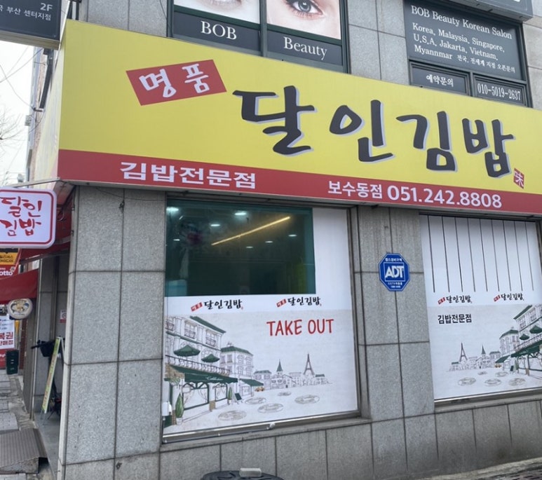 명품달인김밥 이미지