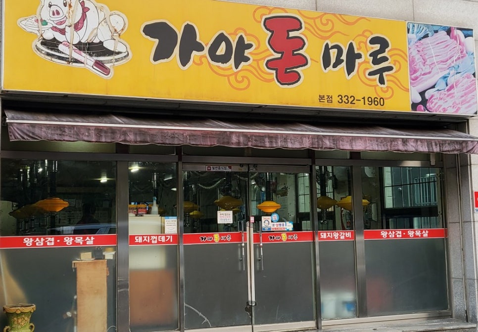 가야돈마루 이미지