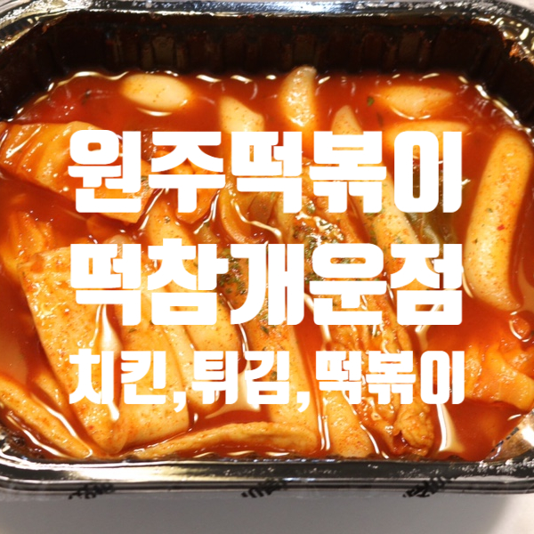 떡볶이참잘하는집떡참원주 이미지