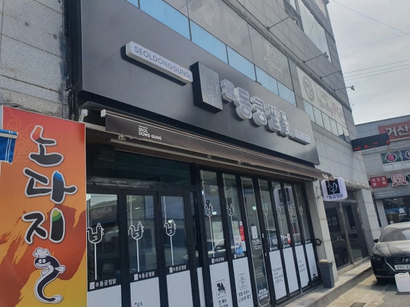 동궁찜닭고현점 이미지