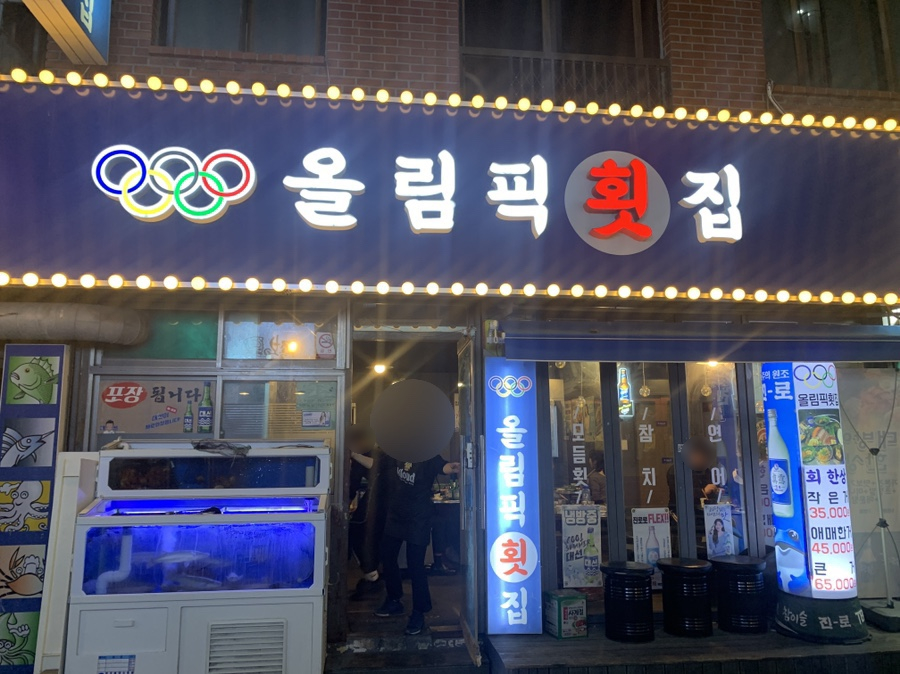 올림픽횟집 이미지