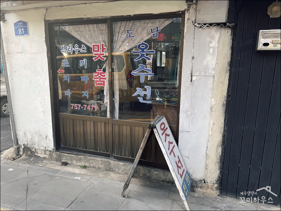 도남우리옷수선 이미지