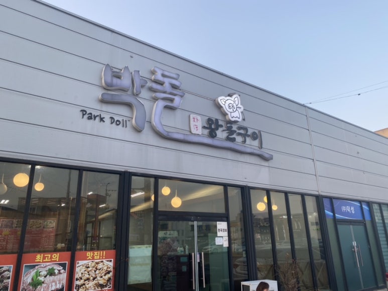 박돌왕돌구이 이미지