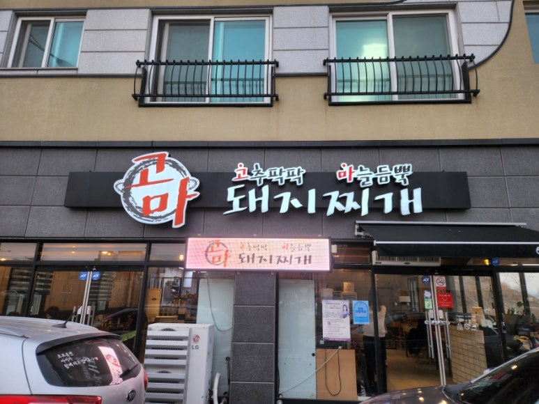 고마돼지찌개 이미지