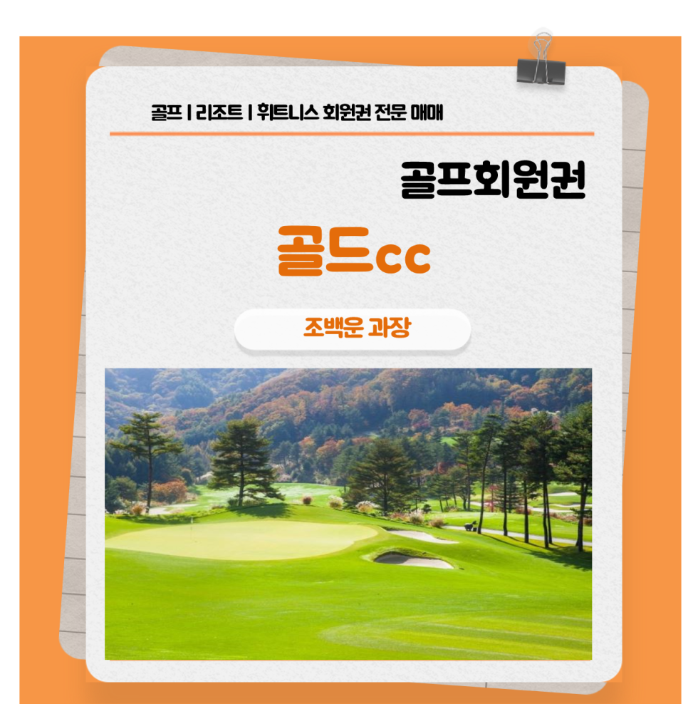 골드회원권거래소 이미지