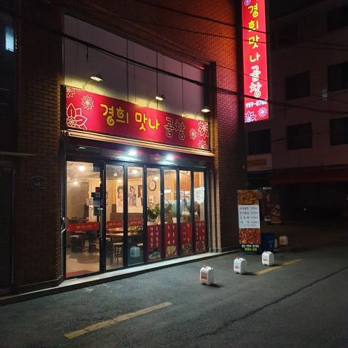 맛나곱창 이미지