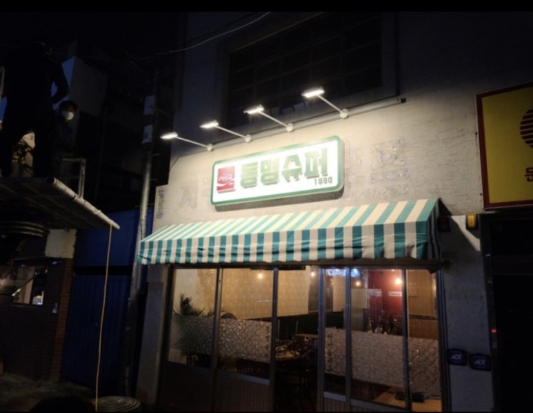 동명수퍼 이미지