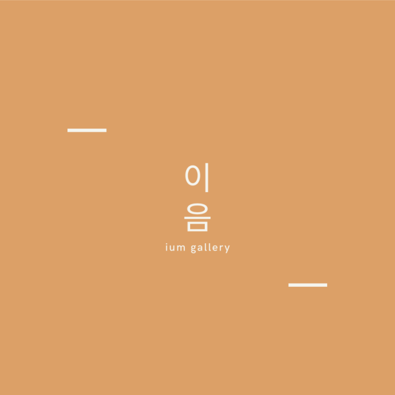 이음갤러리 이미지