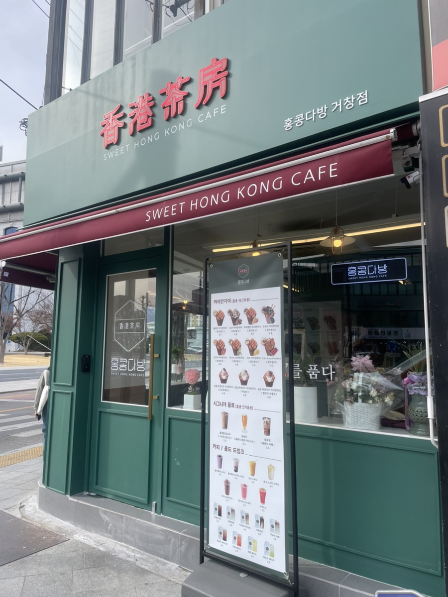 홍콩다방 거창점 이미지