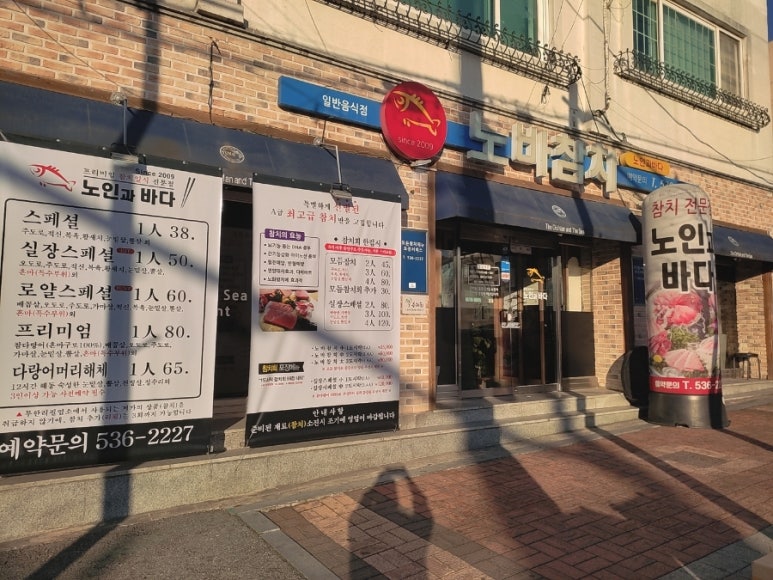 노인과바다노바횟집 이미지