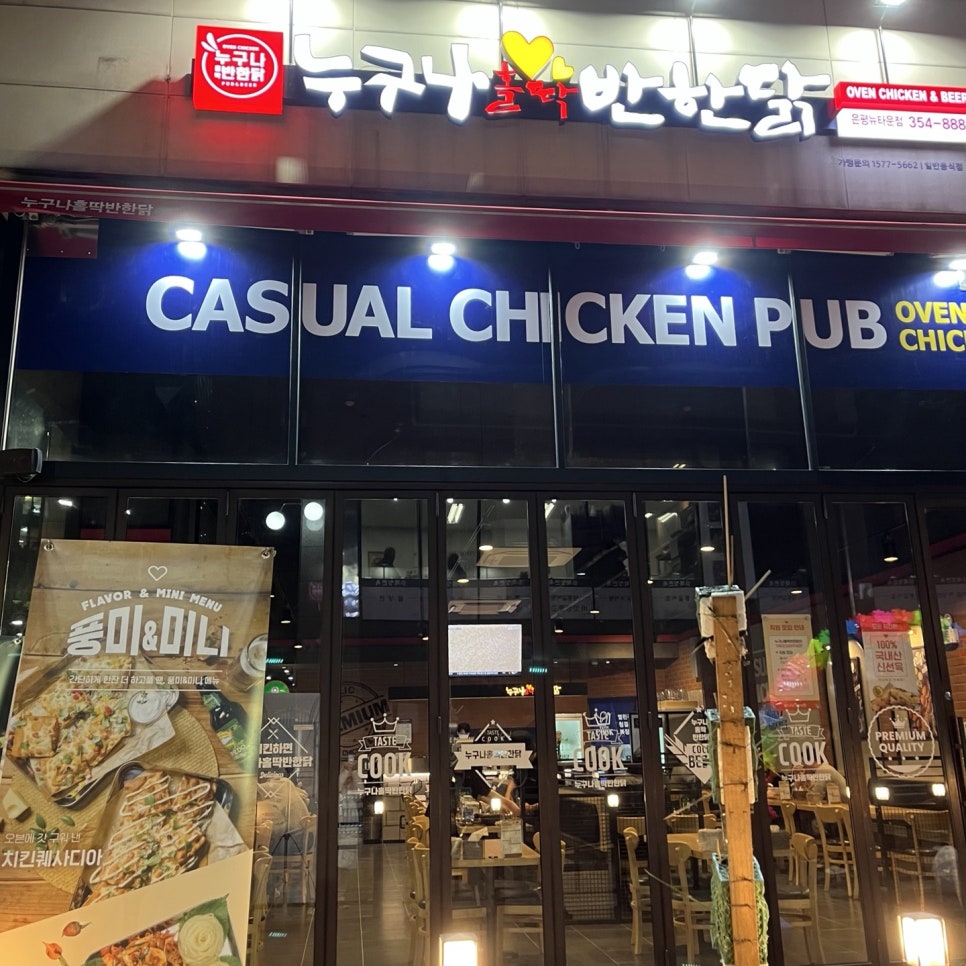 누구나홀딱반한닭은평뉴타운점 이미지