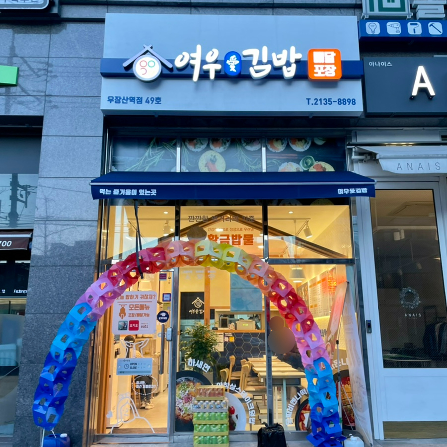 여우애김밥 우장산역점 이미지