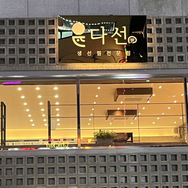 다선생선찜 이미지