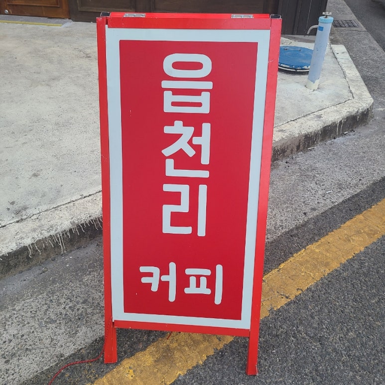 읍천리382(효자점) 이미지