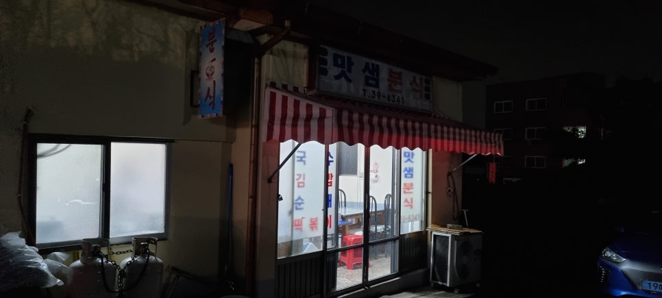 맛샘분식 이미지