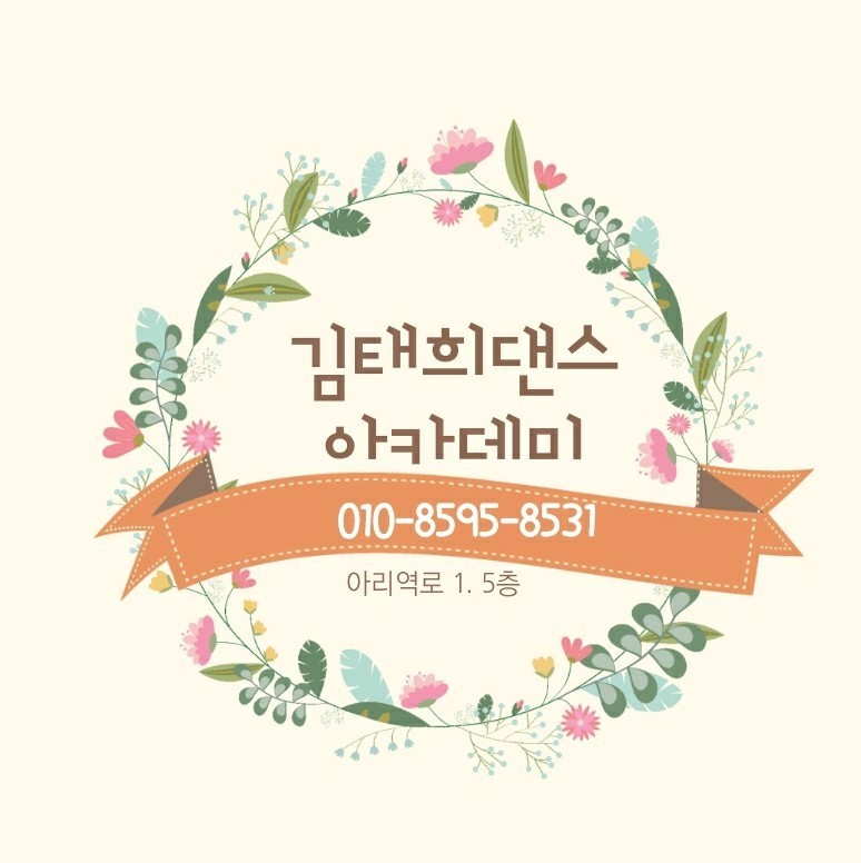 김태희댄스아카데미 이미지