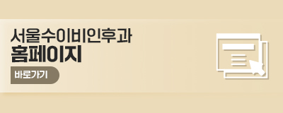 서울이비인후과의원 이미지