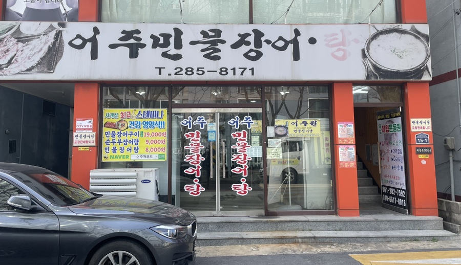 어주민물장어탕 이미지