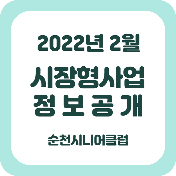 순천시니어클럽꿈愛공동작업장 이미지