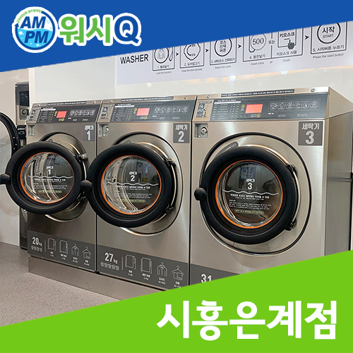 워시큐시흥 이미지