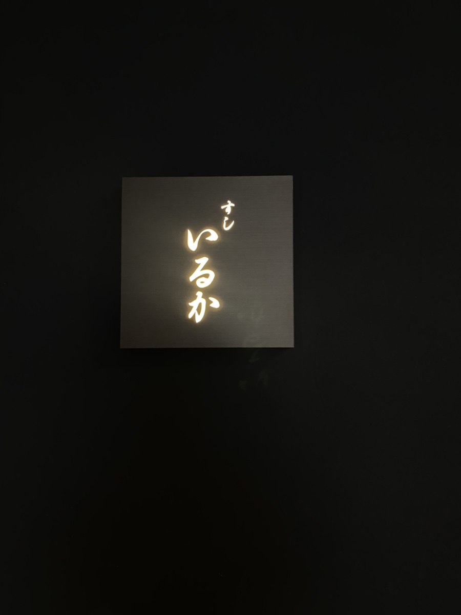 스시 이루카 이미지