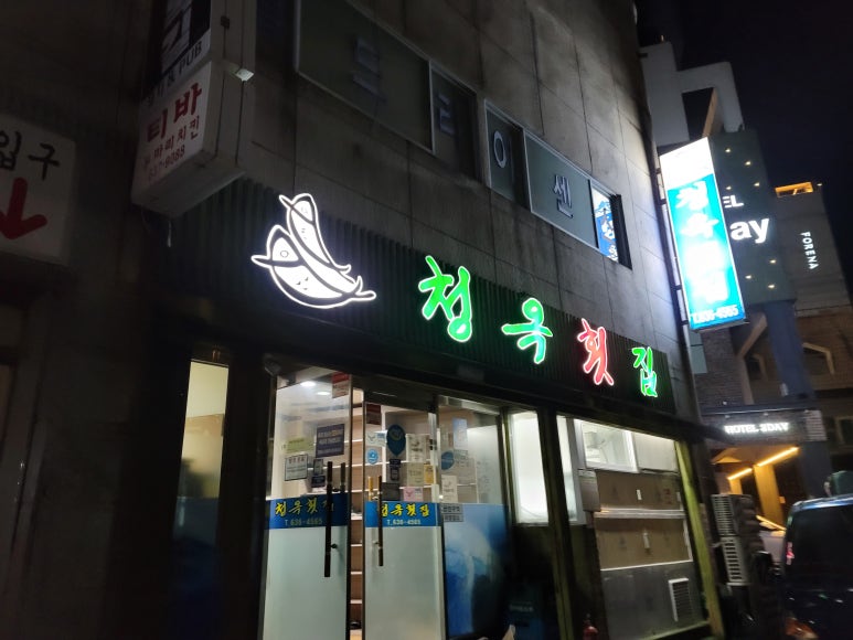 청옥횟집 이미지