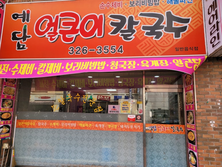 예담얼큰이칼국수 이미지