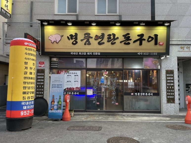 명품돈구이 이미지