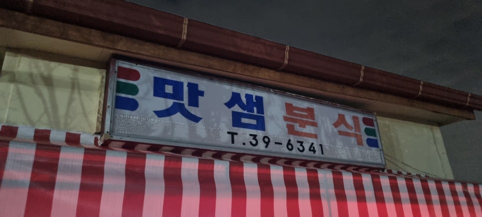 맛샘분식 이미지