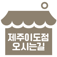도시곳간제주이도 이미지